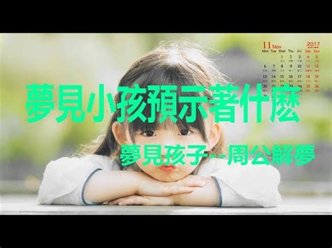 夢見朋友的小孩|夢見小孩、嬰兒